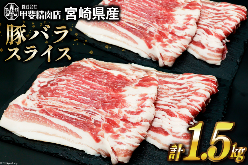 豚肉 バラ しゃぶしゃぶ用 小分け 300g 5袋 計1.5kg [甲斐精肉店 宮崎県 日向市 452060535] 豚 肉 しゃぶしゃぶ 切り落とし 豚バラ スライス 冷凍 国産 バラ肉 真空 ふるさと納税 10000 10000円 1万円