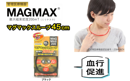 管理医療機器 マグマックスループ [45cm／ブラック] 磁気ネックレス マグネット6粒使用 最大磁束密度200mT メンズ・レディース兼用 コリ・血行促進に効く [0899]