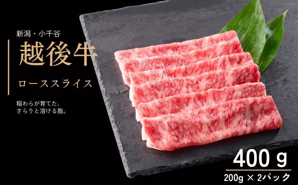 
                  ローススライス 新潟 越後牛 計400g (200g×2パック) 三国 | ブランド牛 すき焼き しゃぶしゃぶ 越後牛 国産牛 新潟県産 ろーす ローススライス肉 スライス ロース肉 和牛 牛肉 新潟県 小千谷市 【0043-0002-01】
                