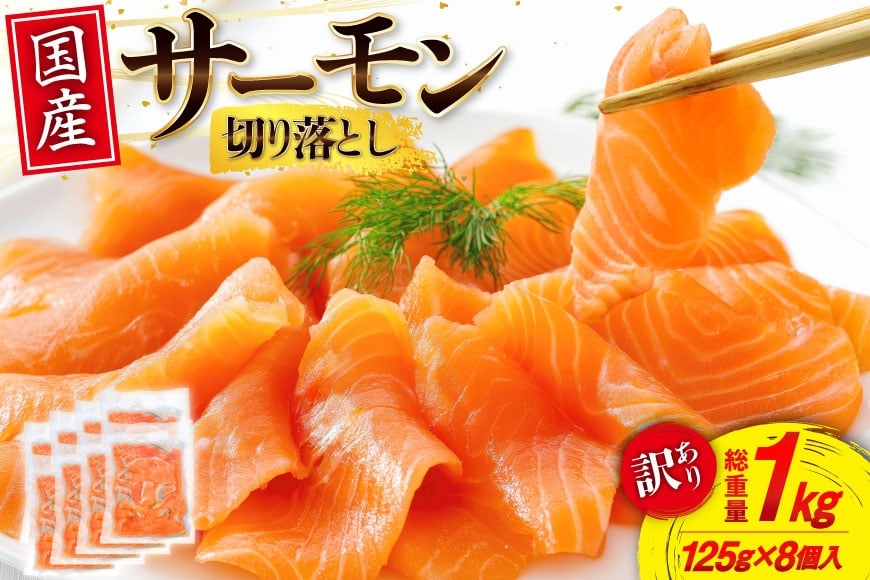 
            訳あり 国産 サーモン 切り落し おさしみ用 125g×8p 計1kg 個包装 [足利本店 宮城県 気仙沼市 20565636] 訳アリ 無添加 真空パック 鮭 銀鮭 冷凍 生食用 刺身 鮭 お刺し身 刺し身 国産銀鮭 海鮮 海鮮丼 魚介 魚 さけ 小分け 冷凍 鮮魚 訳アリ わけあり
          