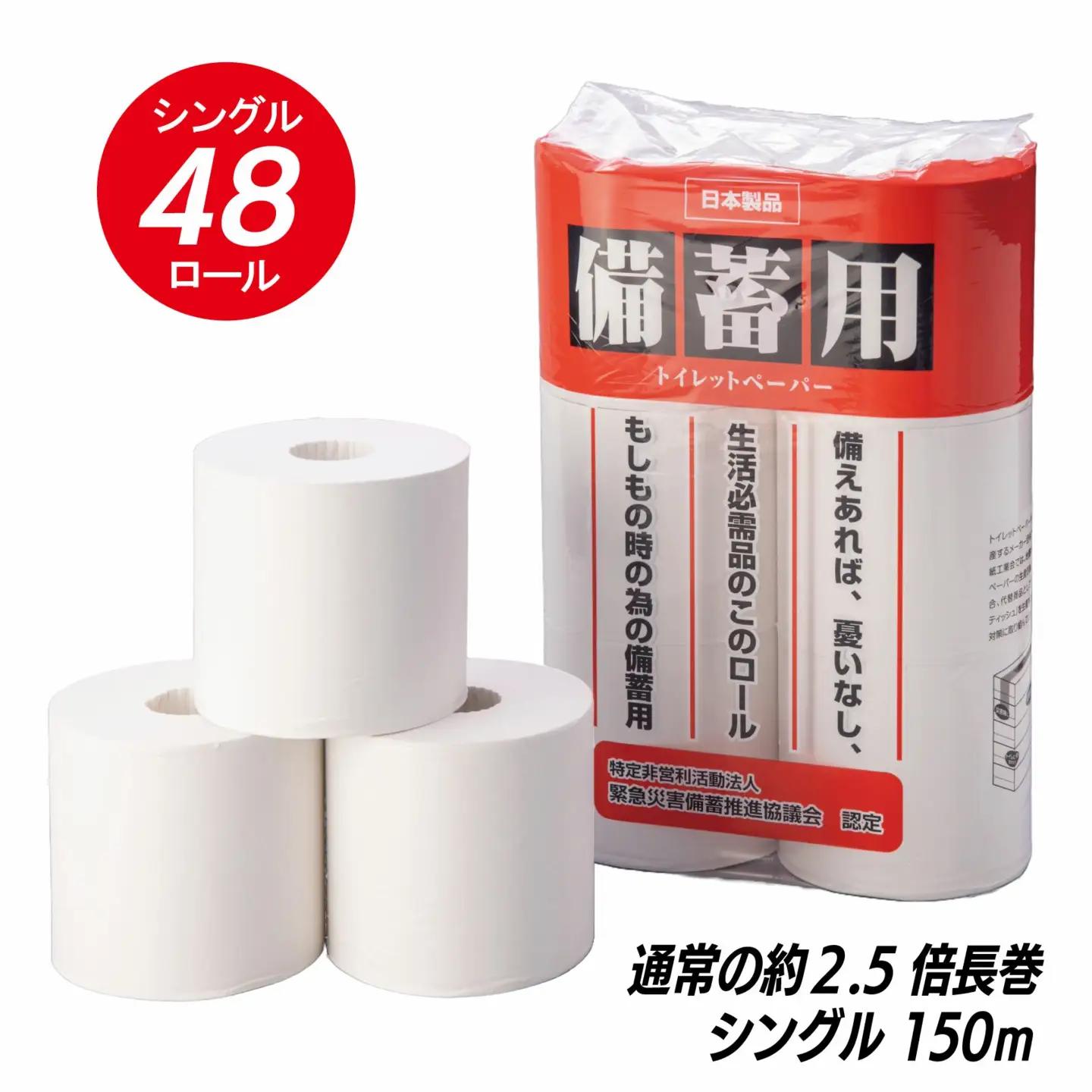 元気と快適を「備える」～みんな元気になるトイレ事業～B(1265)備蓄用　トイレットペーパー　防災 [sf001-025]