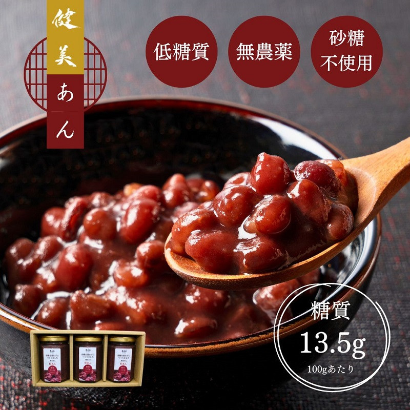 
            低糖質　粒あん　3瓶 糖質制限 砂糖不使用 無農薬 美容 健康 ダイエット トレーニング ボディメイク 人工甘味料不使用 低糖質 自然由来 あんこ 粒 山梨県 甲斐市 CH-6
          