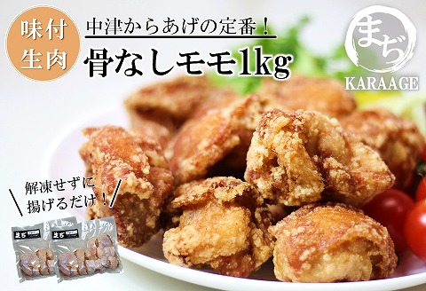 中津からあげ まぢからあげ店 骨なしもも肉 生タイプ 500g×2 家庭調理 中津からあげ 唐揚げ からあげ から揚げ 弁当 おかず お惣菜 おつまみ 大分県 中津市