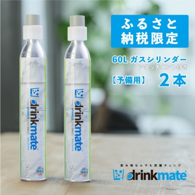 炭酸水メーカードリンクメイト アタッチメント付き60L予備用ガスシリンダー2本/HF008-SJ【配送不可地域：沖縄県】