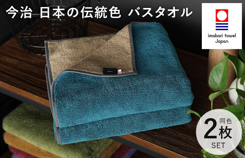 
（今治タオルブランド認定）日本の伝統色　バスタオル2枚セット＜納戸色×生壁色＞【ID05390BT2B】
