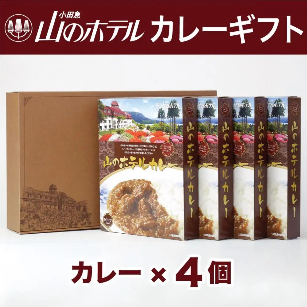 山のホテル カレー 4個セット