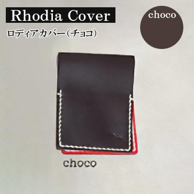 ふるさと納税 宇部市 【革小物one】rhodia cover(ロディアカバー)チョコ