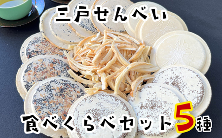 三戸せんべい　食べくらべセット【町内4店・全店分（5種類）】