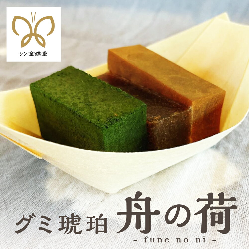 【ふるさと納税】 大垣船町湊 グミ琥珀 舩の荷 4個入り シン・金蝶堂 グミ琥珀 琥珀糖 和菓子 和スイーツ ギフト お取り寄せ 人気 高級 国産 カラフル フルーツ 個包装 常温 日持ち 贈答用