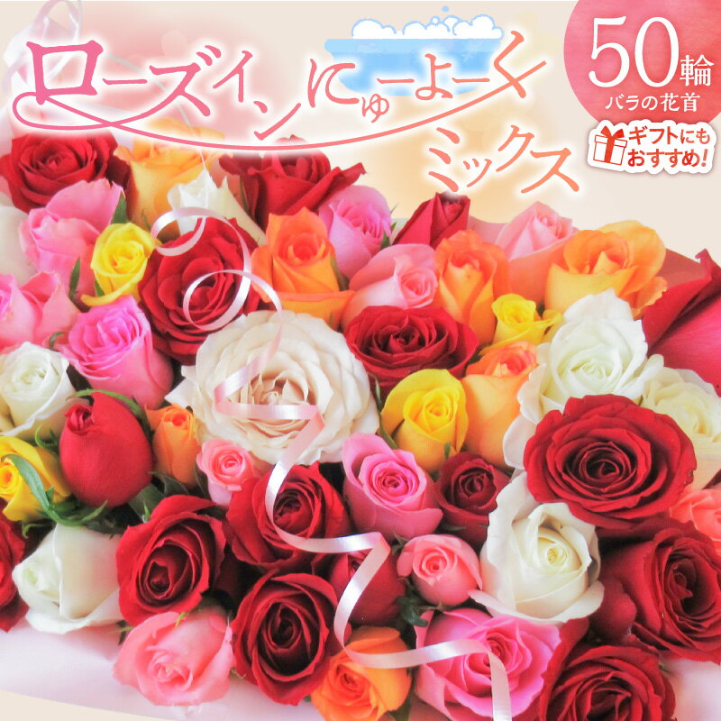 【ふるさと納税】【日付指定可能】生花 バラ 花首 ミックス 詰め合わせ 50輪 ローズインにゅーよーく 観賞 バラ風呂 フラワーシャワー 風呂 ローズ ギフト用 プレゼント用 ラッピング インテリア お花 フラワー 贈り物 華やか 記念日 発表会 愛知県 碧南市 送料無料