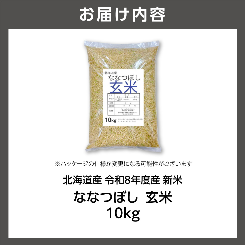 【令和8年度産米】北海道産 ななつぼし 玄米 10kg_is077-047-000