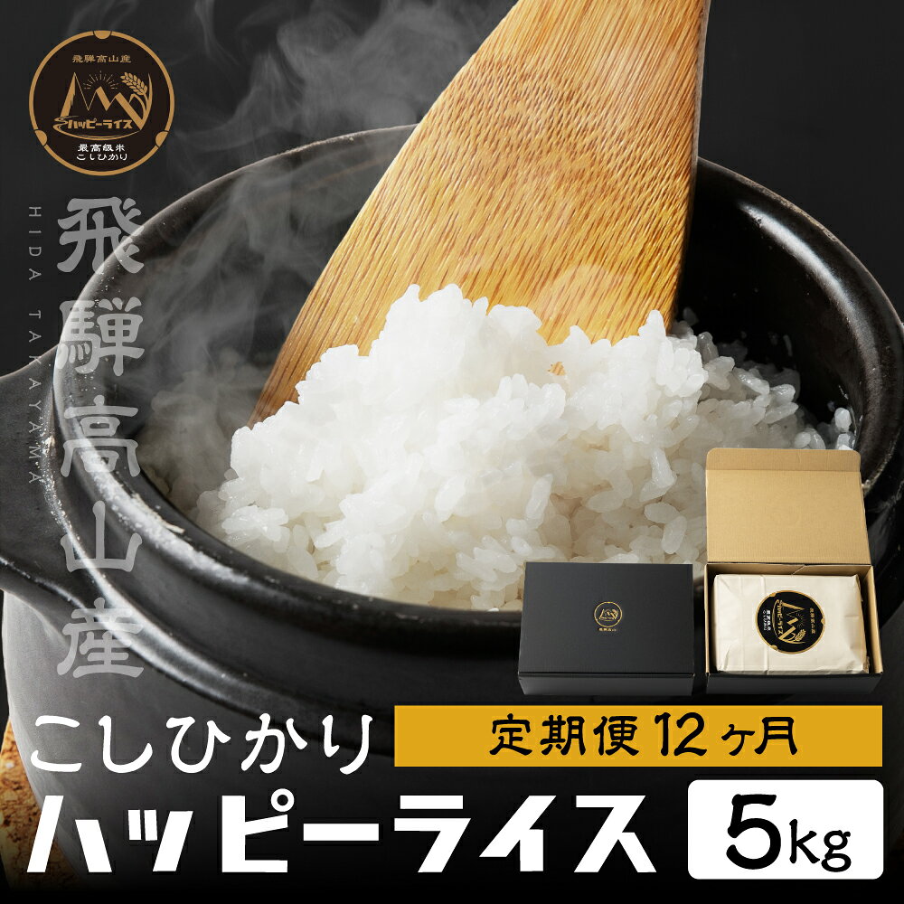 【ふるさと納税】【定期12回】ハッピーライス 5kg×12回 コシヒカリ | 米 白米 ハッピープラス JQ103