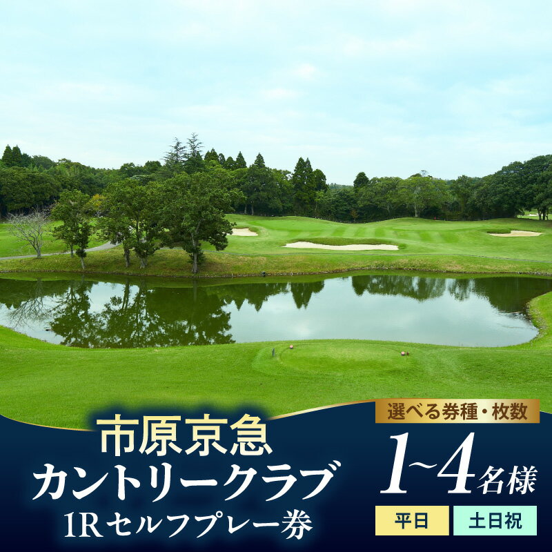 【ふるさと納税】 ゴルフ 利用券 市原京急カントリークラブ ( 選べる : 1名 2名 3名 4名 平日 土日祝 ) ゴルフ利用券 ゴルフプレー券 プレー利用券 コース利用券 利用券 プレー券 チケット ゴルフ場 ラウンド スポーツ 人気 コース 関東 千葉県 市原市