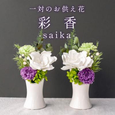 ふるさと納税 山梨市 【仏花】プリザーブドフラワー 一対【彩香】陶器の花器付きアレンジメント お供え花 仏壇用に