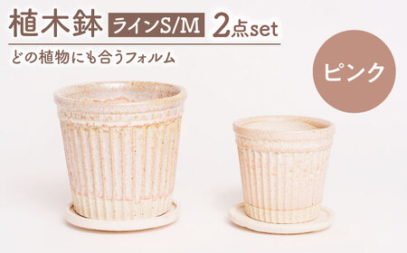 【美濃焼】植木鉢 ラインS，M ピンク【BIJINTOUKI/美人窯】 植物 サイズ おしゃれ 受け皿[MDF048]