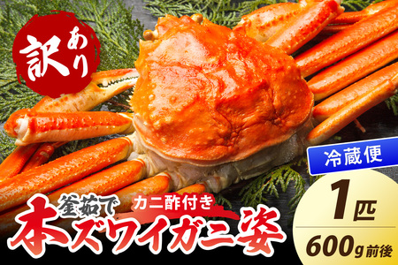 カニ ボイルガニ ／【大好評！カニ酢付き】訳あり！釜茹で！本ずわいがに姿 1匹（600g前後） 蟹 カニ ズワイ蟹 ズワイガニ 本ズワイ蟹 本ズワイガニ ボイル蟹 茹で蟹 茹でガニ 蟹味噌 カニ味噌 訳あり 訳アリ カニ酢 付き 