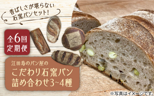 
こだわりの石窯焼き！【全6回定期便】こだわり石窯パン 詰め合わせ (3〜4種) パン パン屋 カフェ 朝食 おやつ 江田島市/しまのぱん souda！ [XAQ008]
