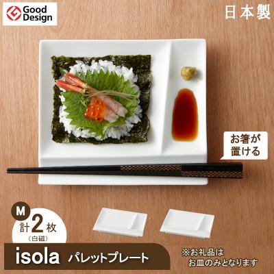 ふるさと納税 瑞浪市 【miyama.】パレットプレートM 二枚組 白磁