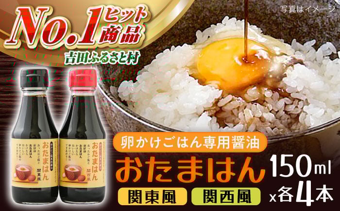 
            たまごかけごはん専用醤油　おたまはん(関西風・関東風)　各４本セット　 | たまごかけごはん 専用醤油 おたまはん 関西風 関東風 島根県雲南市/株式会社吉田ふるさと村 [AIBB001]
          