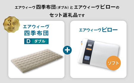 エアウィーヴ 四季布団 ダブル×ピロー ソフト セット 寝具 布団 ふとん 敷布団 敷き布団 枕 まくら 調節 [ 寝具 快適寝具 布団 ふとん 敷ふとん 敷き布団 敷布団 エアウィーヴ 四季布団 枕