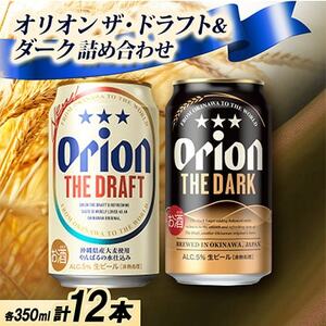 【ギフトにおすすめ】オリオン ザ・ドラフト＆オリオン ザ・ダークの詰め合わせ 各種6本 合計12本【1674859】