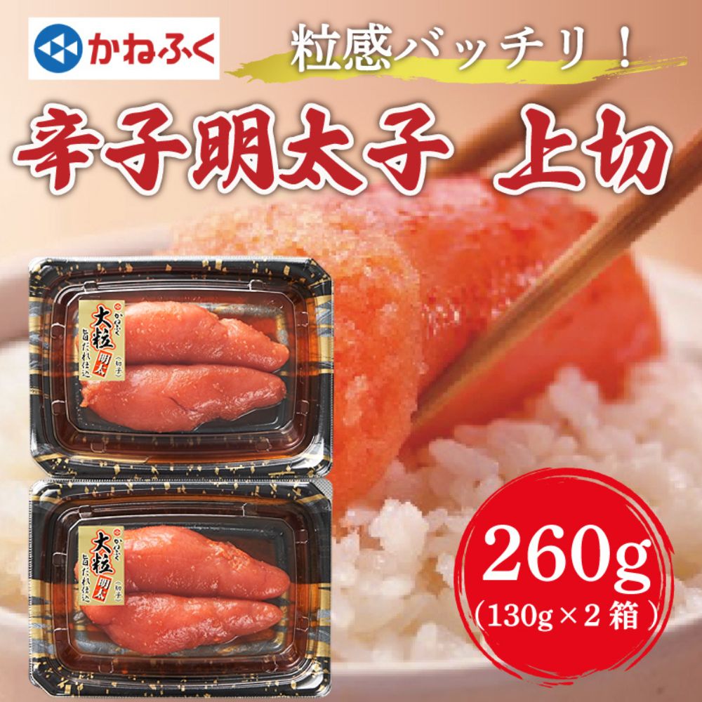 【ふるさと納税】かねふく 辛子明太子 (大粒明太子)260g(130g×2パック) [a7089] 藤井乾物店 ※配送不可：離島【返礼品】添田町 ふるさと納税