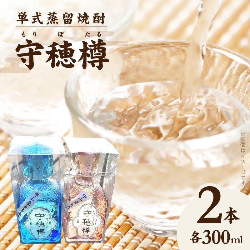 【ふるさと納税】単式蒸留焼酎　守穂樽（もりぼたる）（2本セット）