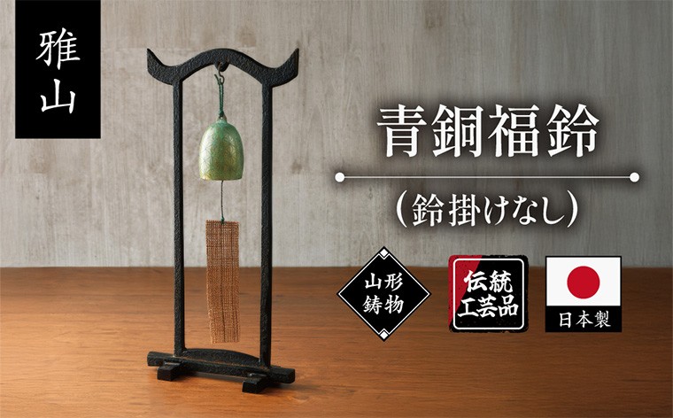 
                  【雅山】青銅福鈴 FY25-490
                