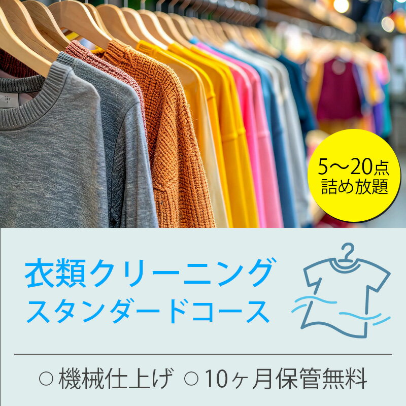 【ふるさと納税】衣類の宅配クリーニング スタンダードコース 詰め放題 保管付き ハンガー仕上げ 送料無料 ダウン ワンピース シミ抜き無料 保管 安い 冬物 預かり 安心 保管あり 撥水加工 防虫 抗菌 除菌 引っ越し おすすめ ヤマトヤクリーニング 糸魚川