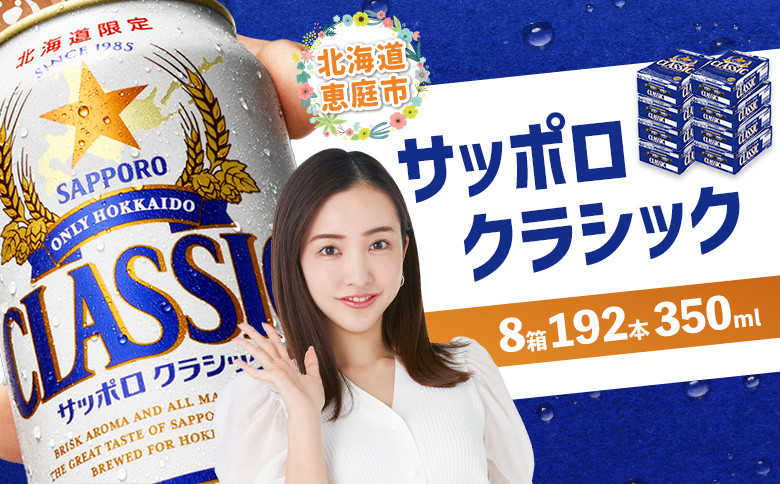 
            サッポロビール サッポロ ビール クラシック サッポロクラシック 350ml 350 24本 192本 8箱 北海道限定 生ビール 晩酌 おつまみ 晩餐 お酒 酒 麦芽 北海道工場 北海道 ふるさと納税 恵庭市 恵庭【30019101】
          