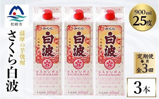 
                  ＜毎月定期便＞＜さくら白波＞25度＜900ml＞×3パック セット　SC377D4全3回【4087952】
                