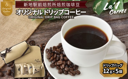 焙煎珈琲豆 オリジナリティドリップバッグ珈琲セット12ｇ×5 ｜ 個簡易梱包 福島県新地町 自家焙煎ドリップコーヒー 自家焙煎珈琲 珈琲 珈琲豆 ホットコーヒー カフェ スペシャルコーヒー 粉 こーひー おうちかふぇ 本格 自家焙煎