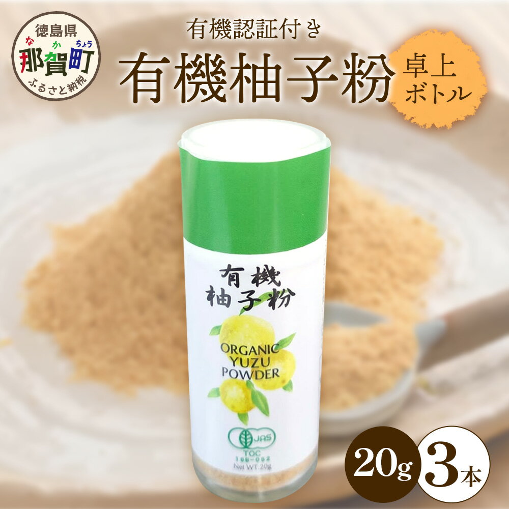 【ふるさと納税】【有機JAS認証】有機柚子粉 卓上ボトル 20g×3本【徳島 那賀 木頭柚子 木頭ゆず きとう柚子 きとうゆず ゆず 柚子 ユズ 柚子皮 ゆず皮 果皮 ゆず粉末 粉末 粉 ゆずパウダー パウダー 国産 万能 調味料 オーガニック とくしま特選ブランド 認定品】KM-66