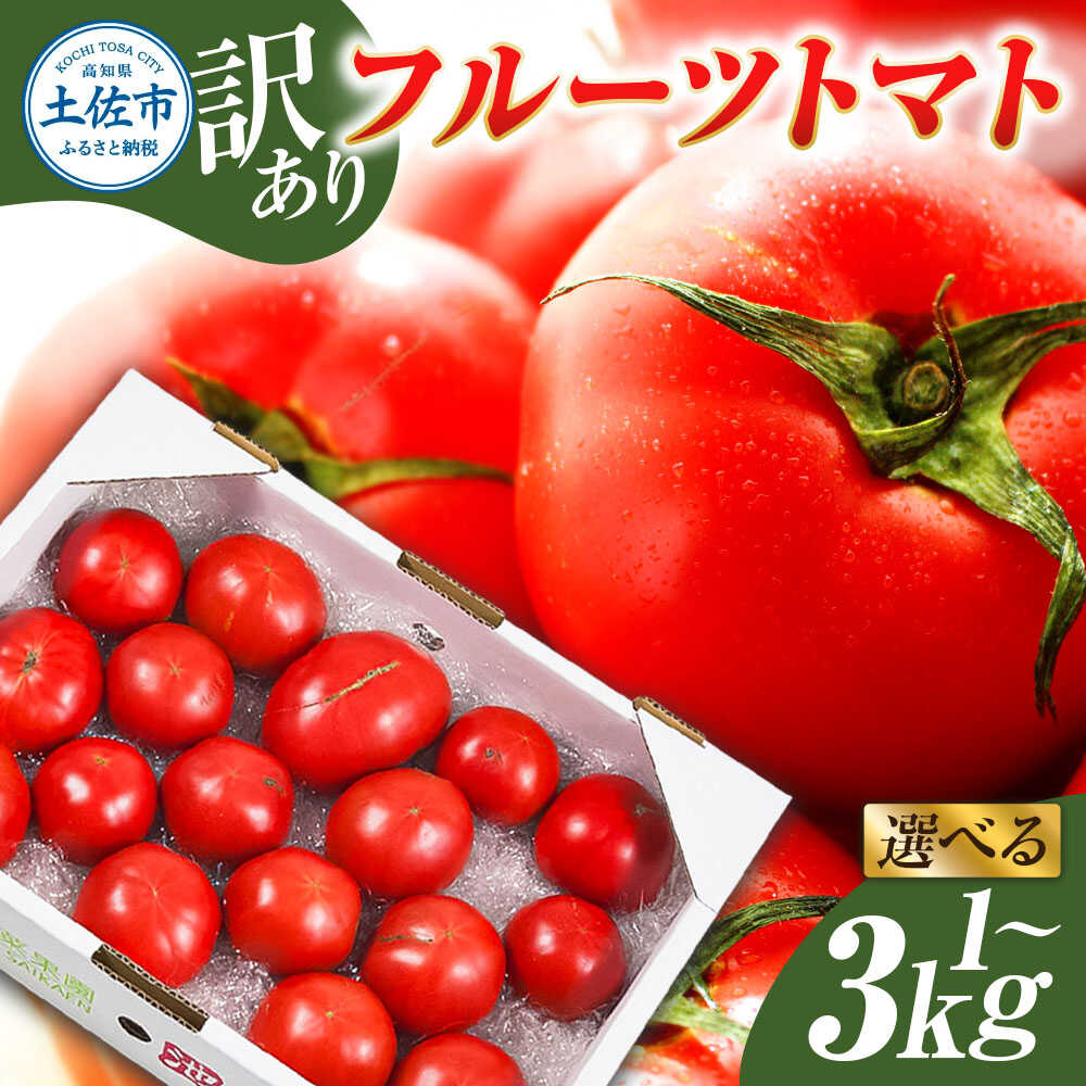 【ふるさと納税】【先行予約】【選べる内容量】フルーツトマト 訳あり 約1kg / 約2kg / 約3kg ＜2027年1月〜発送＞ / 大小混合 トマト とまと ふるーつとまと 高知 桃太郎 完熟 糖度8度以上 濃厚 野菜 料理 サラダ マリネ おいしい 新鮮 食品【池トマト】[BQAG052]