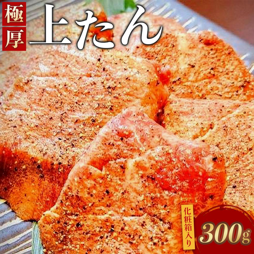 【ふるさと納税】極厚上たん　【牛タン・たん元・芯たん・厚切り・厳選・熟成・化粧箱】