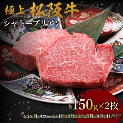 【発送月固定定期便】極上松阪牛シャトーブリアン(150g×2枚) 6か月 Aコース全6回【配送不可地域：離島】【4088761】