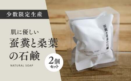 蚕糞と桑葉の石鹸 2個セット ◇｜ 手作り 丁寧 暮らし 無添加 全身石鹸 ソープ ※離島への配送不可