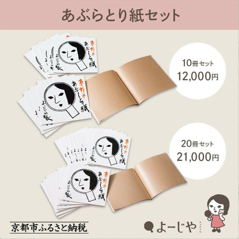 よーじや あぶらとり紙10冊セット（うるおい紙付き）