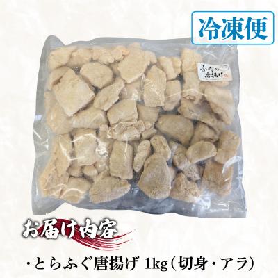 ふるさと納税 下関市 訳あり ふぐ 唐揚げ 1kg 冷凍 ID018-1 |  | 03