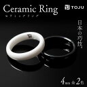 【ふるさと納税】《選べる2色》光沢のある美しさ 日本の巧技「TOJU」 セラミックリング 4mm（白、黒） 指輪 リング 黒 福島県 伊達市 F20C-756