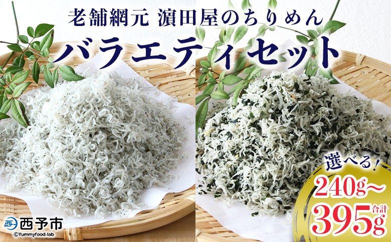 
                  ＜老舗網元濵田屋のちりめんバラエティセット(合計240g/395g)＞いわし カタクチイワシ 小魚 しそ ひじき のし対応可 お祝い 内祝い ギフト 贈答 プレゼント 乾物 お土産 小分け 国産 マルヨシ水産 特産品 愛媛県 西予市【冷蔵】
                