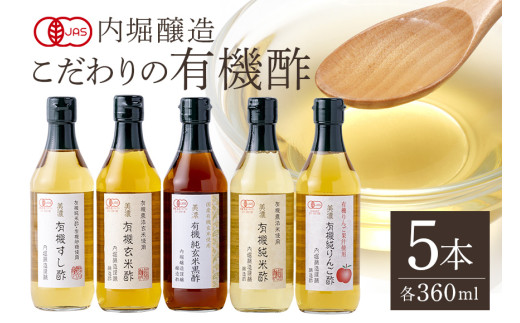 123. 内堀醸造こだわりの有機酢5本セット すし酢 玄米酢 純玄米黒酢 純米酢 りんご酢 詰め合わせ