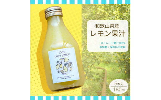 
EA6006n_和歌山県産 レモン果汁 (ストレート・ 果汁100% ) 180ml✕5本 【添加物・保存料不使用】
