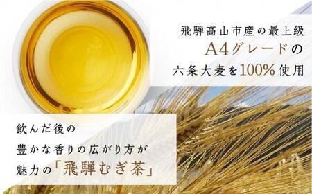 なべしま銘茶 飛騨むぎ茶 煮出し粒タイプ 300g×4 飛騨麦茶 麦茶 むぎ茶 煮出しタイプ 六条大麦 砂炙り製法 最上級 国産茶葉 国産 粒 TR3159 