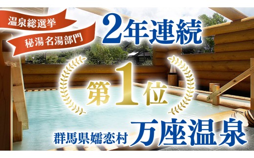 嬬恋村 で使える 感謝券15,000円分 (15枚)  温泉総選挙 万座温泉 万座 鹿沢温泉 観光 旅行券 宿泊券 宿泊補助券 旅行 温泉 スキー ペンション ホテル 旅館 トラベル 父の日 母の日 