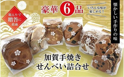 【手焼きの６種】加賀せんべい詰合せ 煎餅  石川県 小松市 北陸