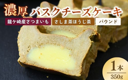 バスクチーズケーキ 猿島産ほうじ茶（パウンド）濃厚チーズケーキ おいもの結 【茨城県産紅はるか使用】| チーズケーキ ばすくちーずけーき ちーずけーき パウンドケーキ ケーキ ほうじ茶 洋菓子 冷凍 お菓子 菓子 茨城県 龍ケ崎市