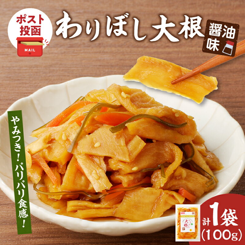 【ふるさと納税】【2週間以内発送】＼ポスト投函／ わりぼし大根 醤油味 計1袋 食べ切りサイズ 野菜 国産 加工品 だいこん 大根 割り干し しょうゆ味 お漬物 漬け物 惣菜 乾物 ご飯のお供 和食 おつまみ おかず お茶漬け ヘルシー おすすめ お手軽 宮崎県 都農町 送料無料