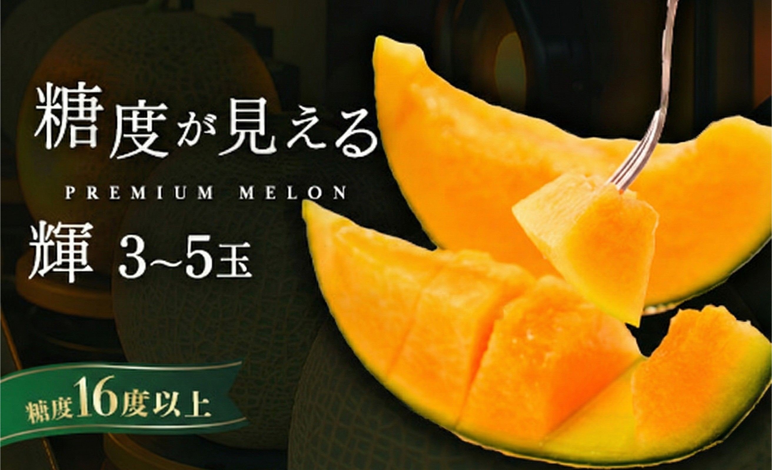 
            受付終了間近！品質が見える メロン ＼光センサーで計測 糖度16度以上！／クインシー 【輝】等級 3玉～5玉  茨城 鉾田 めろん サングリーン旭 フルーツ 旬 プレゼント 人気 おすすめ 贈り物 甘い ヘルシースイーツ 産地直送 農業王国 赤肉 クインシーメロン 輝 特秀 赤 5月以降発送
          