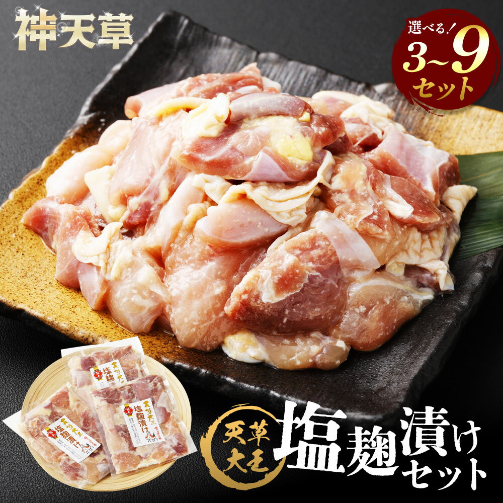【ふるさと納税】天草大王 塩麹漬け 3セット～9セット 選べる内容量 合計600g～合計1.8kg 1パックあたり200g 肉 お肉 鶏肉 地鶏 国産 塩麴 麹 九州 冷凍 熊本県 上天草市 送料無料